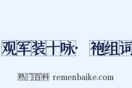 观军装十咏·袍组词是什么意思的图片